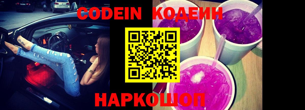 Кодеин Purple Drank  Кодеин Purple Drank  Моздок  Вход с VPN 